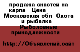 продажа снастей на карпа › Цена ­ 45 000 - Московская обл. Охота и рыбалка » Рыболовные принадлежности   